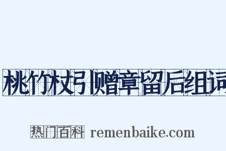 桃竹杖引赠章留后组词是什么意思的图片
